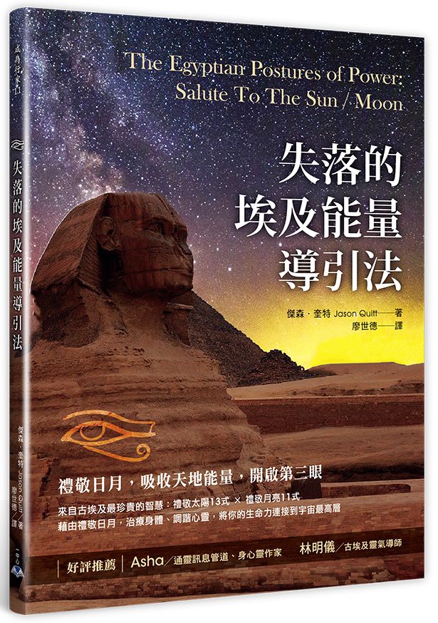 失落的埃及能量導引法:禮敬日月,吸收天地能量,開啟第三眼