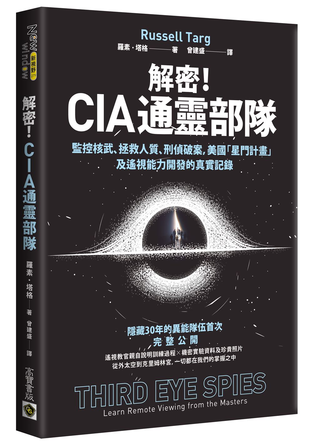 解密!CIA 通靈部隊:監控核武、拯救人質、刑偵破案,美國「星門計畫」及遙視能力開發的真實記錄