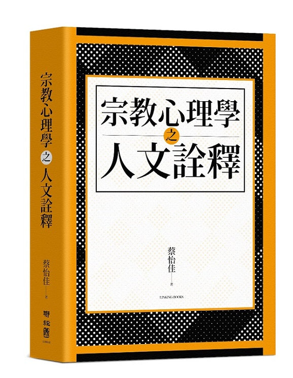 宗教心理學之人文詮釋