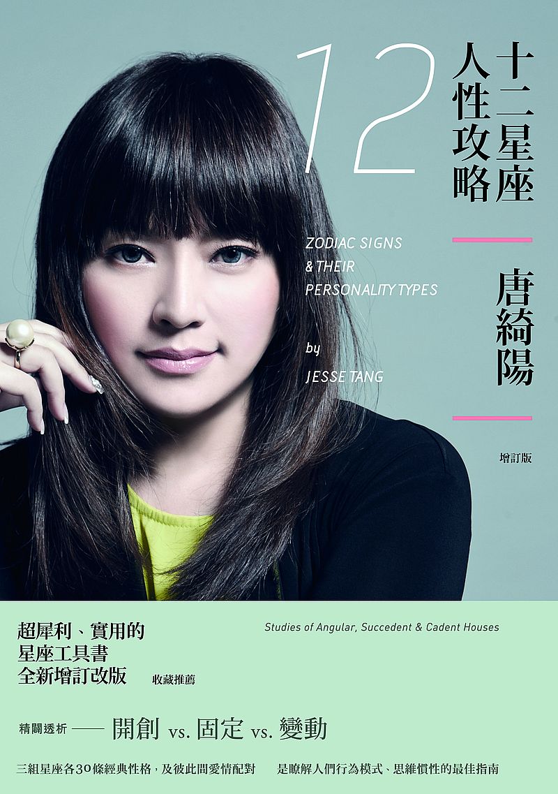 12星座人性攻略(增訂版)