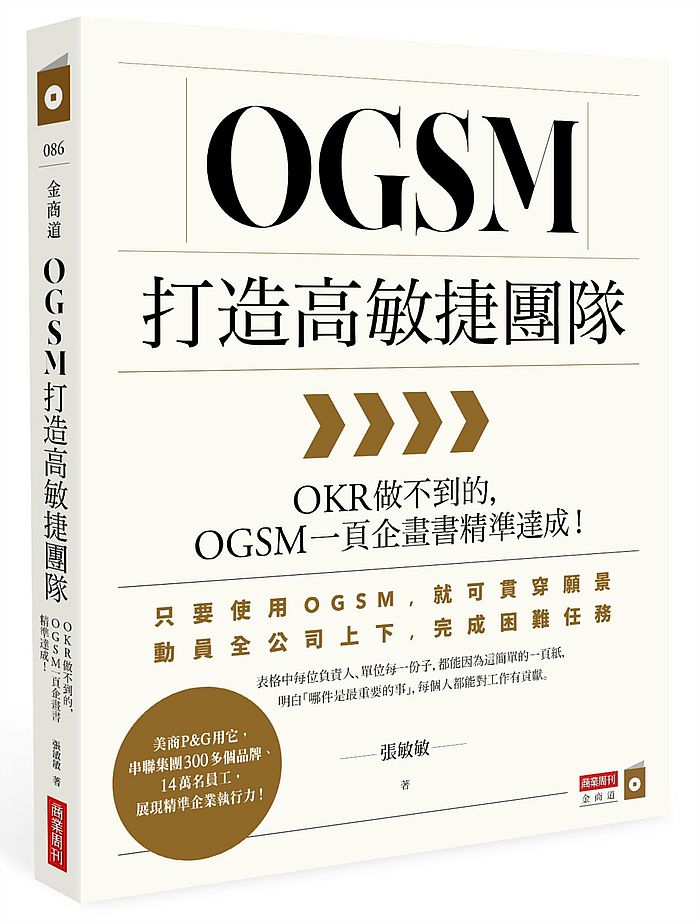 OGSM打造高敏捷團隊:OKR做不到的,OGSM一頁企畫書精準達成!