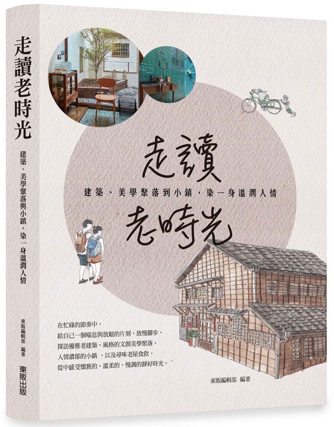 走讀老時光:建築、美學聚落與小鎮,染一身溫潤人情