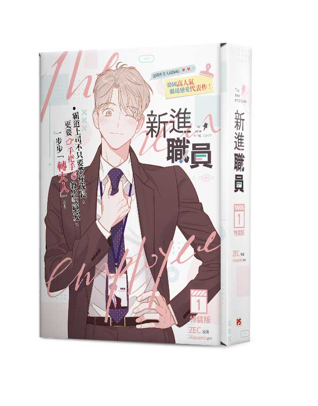 新進職員1特裝版