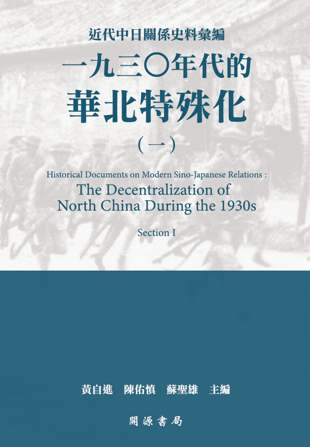 近代中日關係史料彙編:一九三○年代的華北特殊化(一)