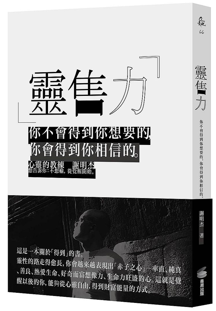 靈售力:你不會得到你想要的,你會得到你相信的。
