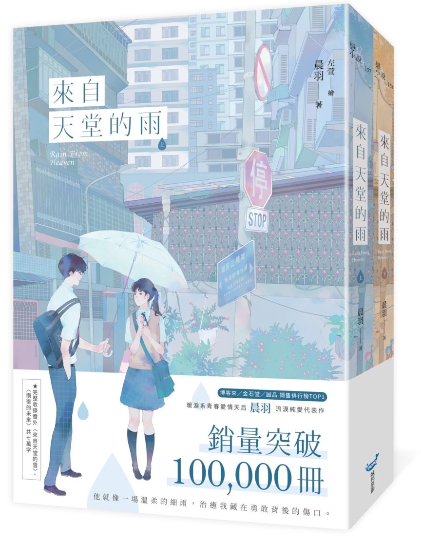 來自天堂的雨【紀念版套書】