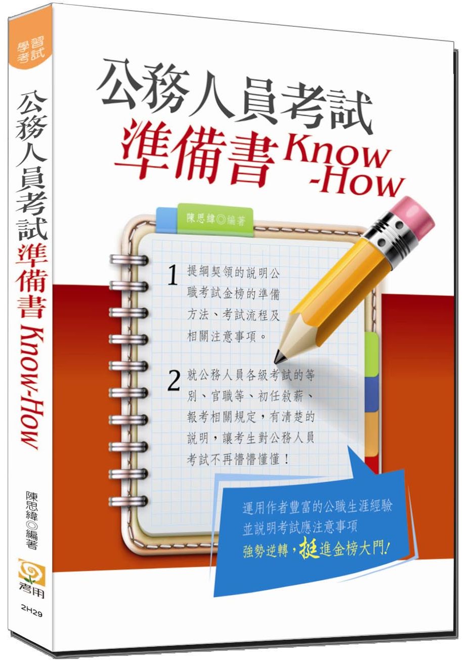 公務人員考試準備書