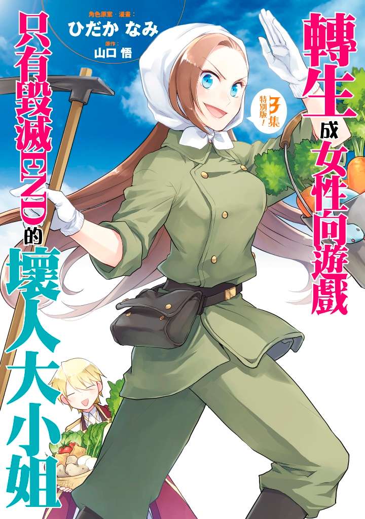 轉生成女性向遊戲只有毀滅END的壞人大小姐(3)限定版 漫畫