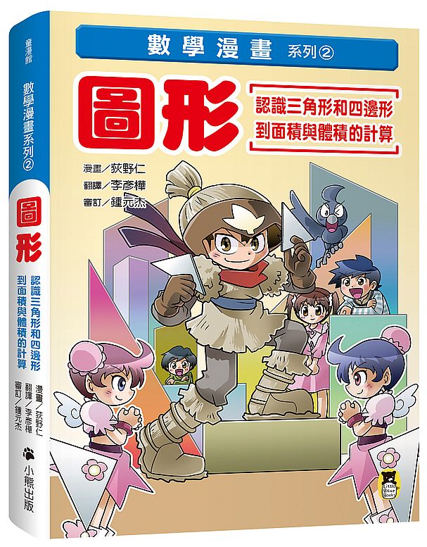 數學漫畫系列2:圖形(認識三角形和四邊形到面積與體積的計算)