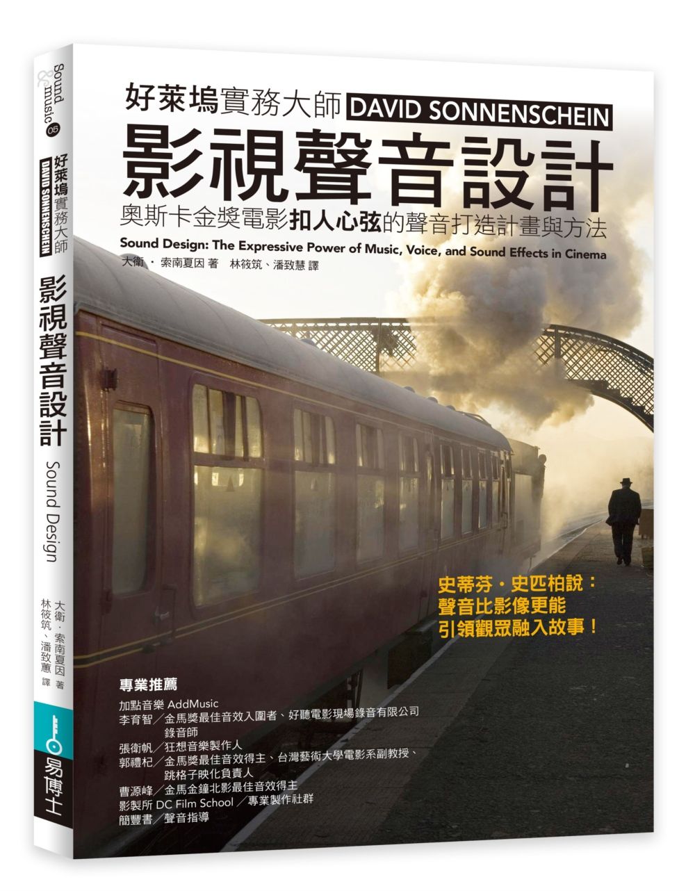 影視聲音設計:奧斯卡金獎電影扣人心弦的聲音打造計畫與方法