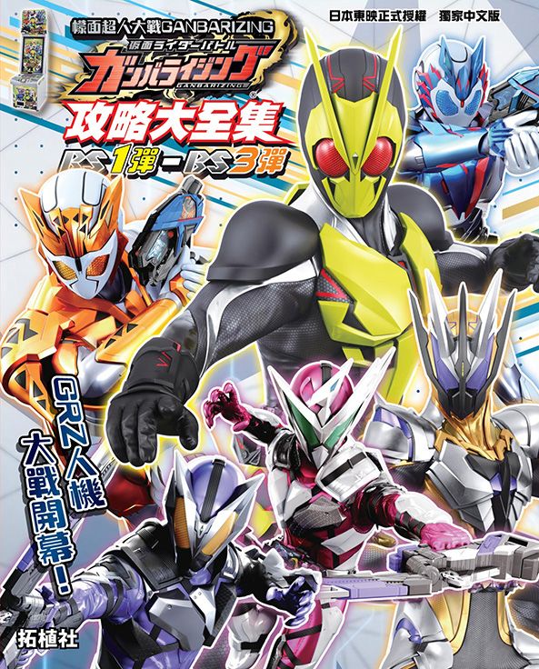 幪面超人大戰GANBARIZING 攻略大全集(BS1彈~BS3彈)