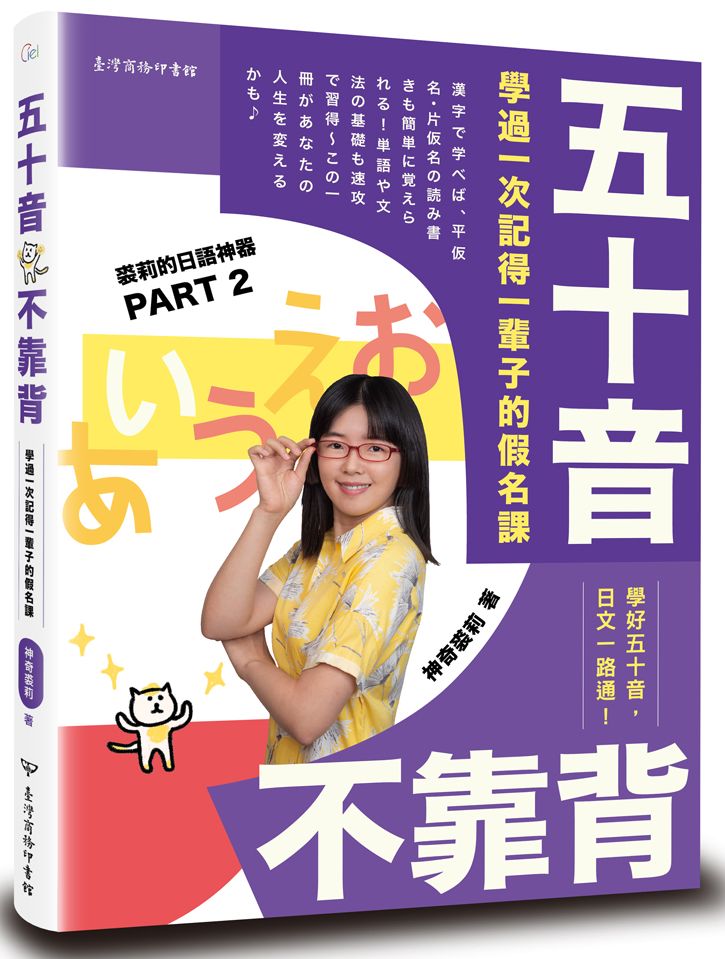 五十音不靠背:學過一次記得一輩子的假名課