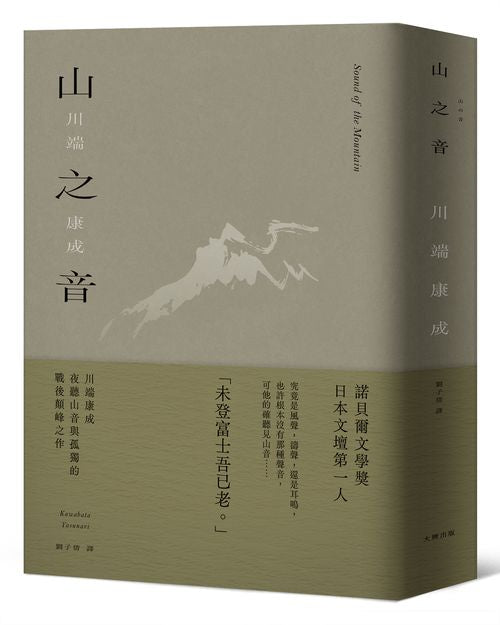 山之音:川端康成夜聽山音與孤獨的戰後顛峰之作【精裝典藏版】