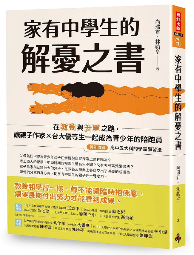 家有中學生的解憂之書:在教養與升學之路,讓親子作家╳台大優等生一起成為青少年的陪跑員【特別收錄:高中五大科的學霸學習法】