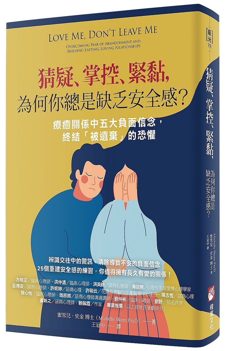 猜疑、掌控、緊黏,為何你總是缺乏安全感?:療癒關係中五大負面信念,終結「被遺棄」的恐懼
