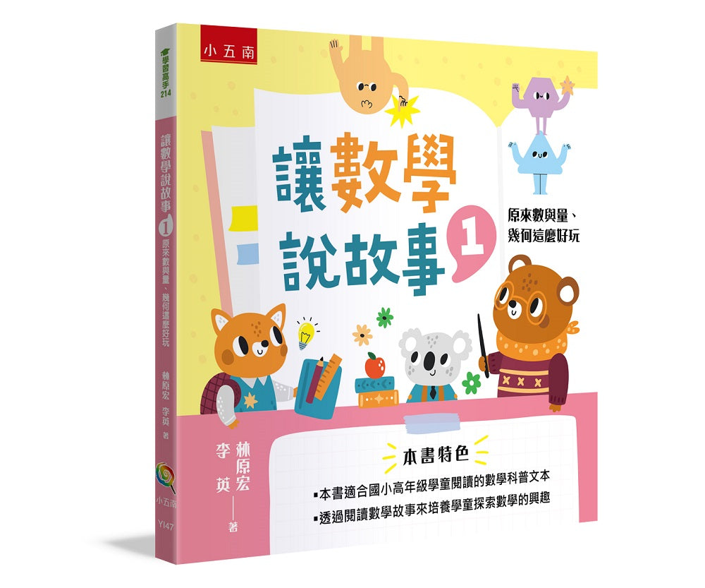 讓數學說故事1:原來數與量、幾何這麼好玩