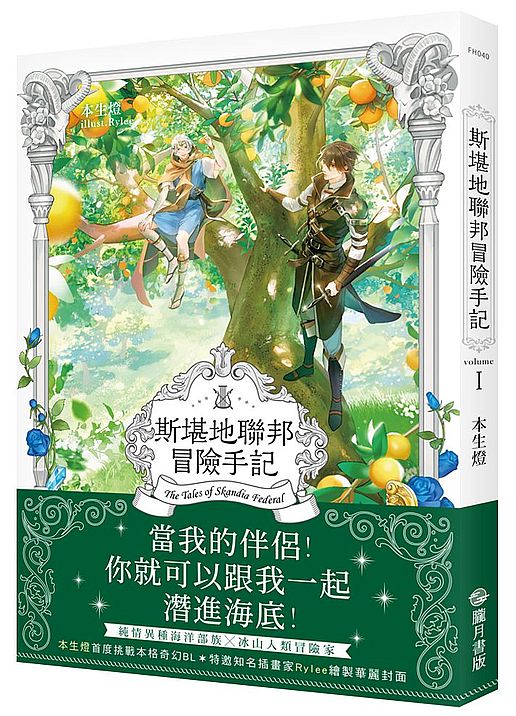 斯堪地聯邦冒險手記Ⅰ–漁人司祭與冒險者–