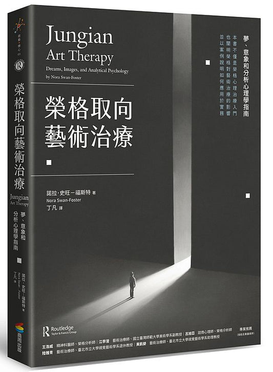 榮格取向藝術治療：夢、意象和分析心理學指南