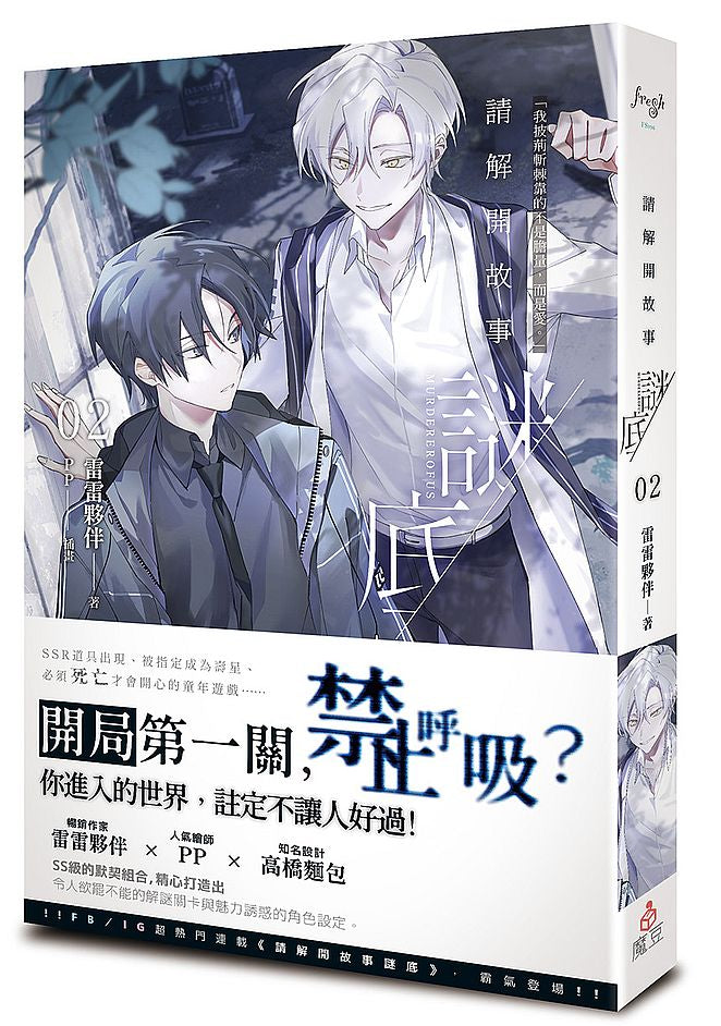 請解開故事謎底 02
