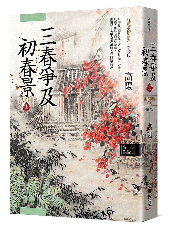 高陽作品集.紅樓夢斷系列之六:三春爭及初春景(上)(新校版)
