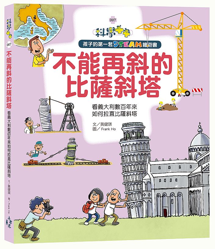 孩子的第一套STEAM繪遊書07-不能再斜的比薩斜塔:看義大利數百年來如何拉直比薩斜塔(108課綱課學素養最佳文本)