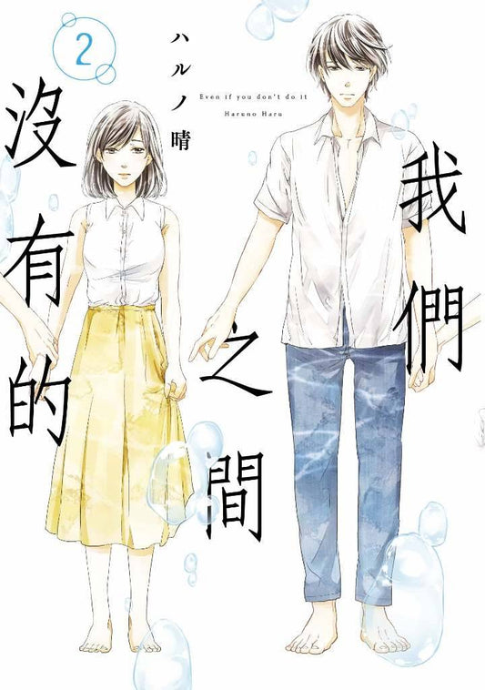 我們之間沒有的(2)