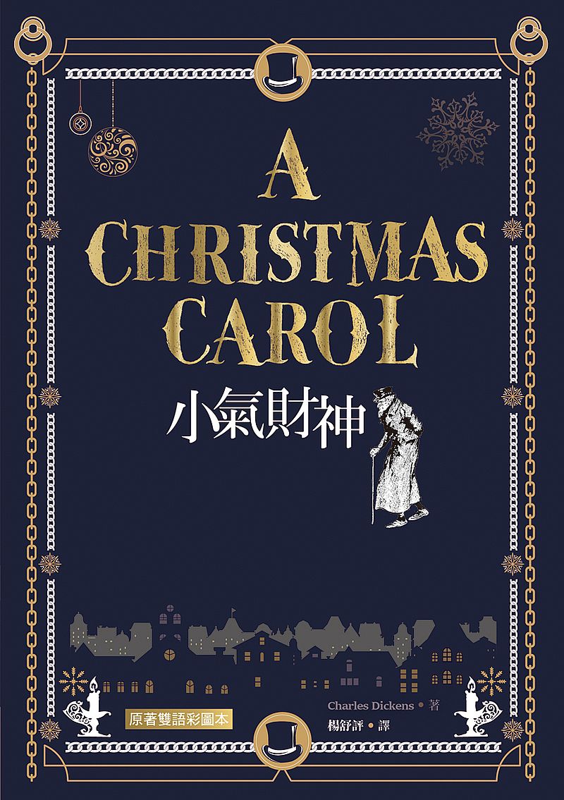 小氣財神 A Christmas Carol【原著雙語彩圖本】(25K彩色)