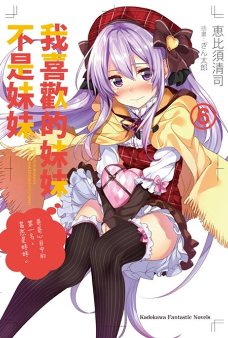 我喜歡的妹妹不是妹妹(6)