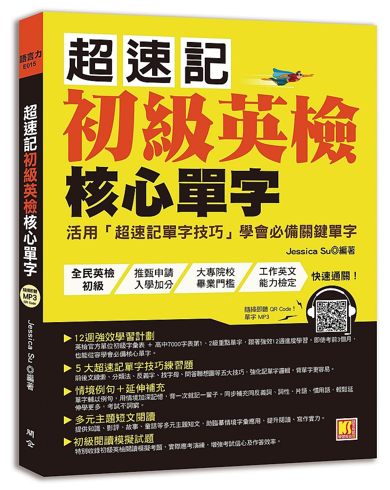 超速記初級英檢核心單字