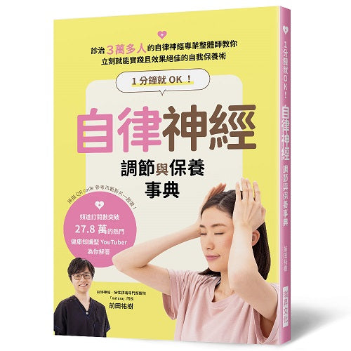 1分鐘就OK!自律神經調節與保養事典