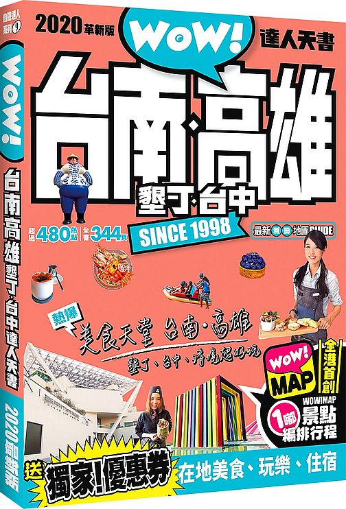 台南.高雄.墾丁.台中達人天書2020最新版