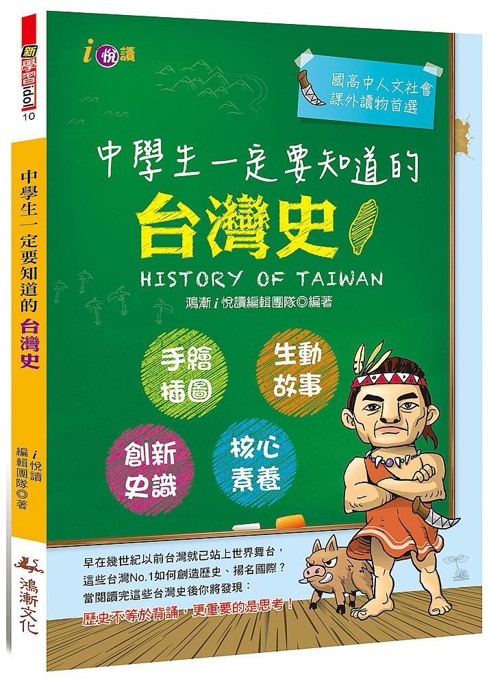 中學生一定要知道的台灣史