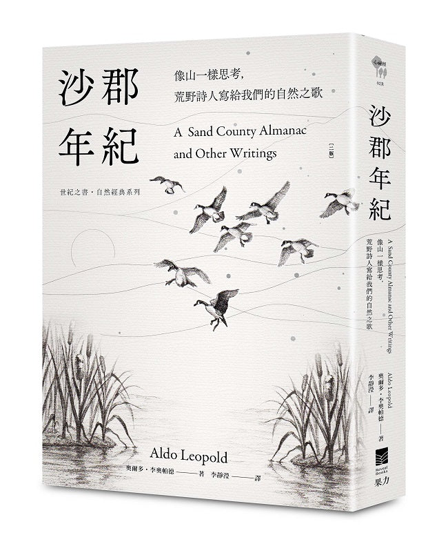 沙郡年紀(二版):像山一樣思考,荒野詩人寫給我們的自然之歌【世紀之書?自然經典系列】