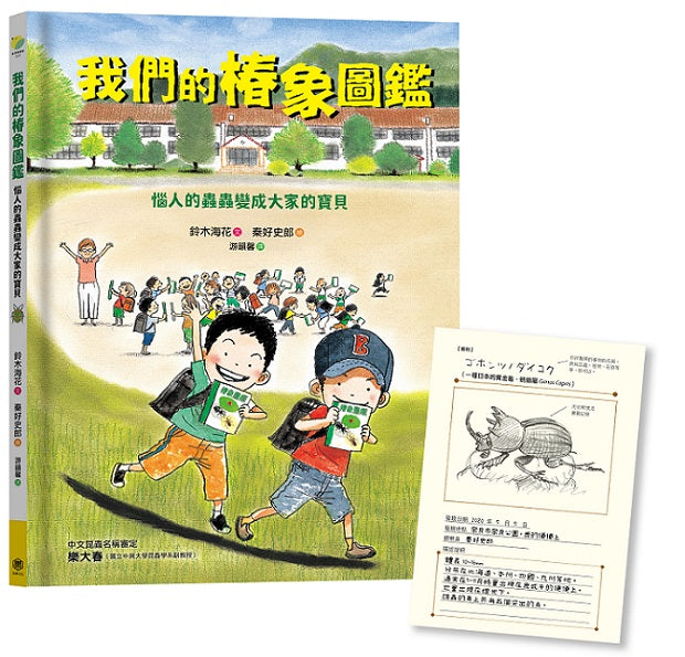 我們的椿象圖鑑-惱人的蟲蟲變成大家的寶貝(隨書附「我的圖鑑」紀錄單)