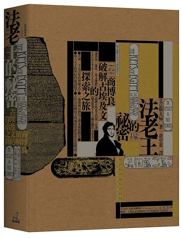 法老王的祕密-商博良破解古埃及文的探索之旅