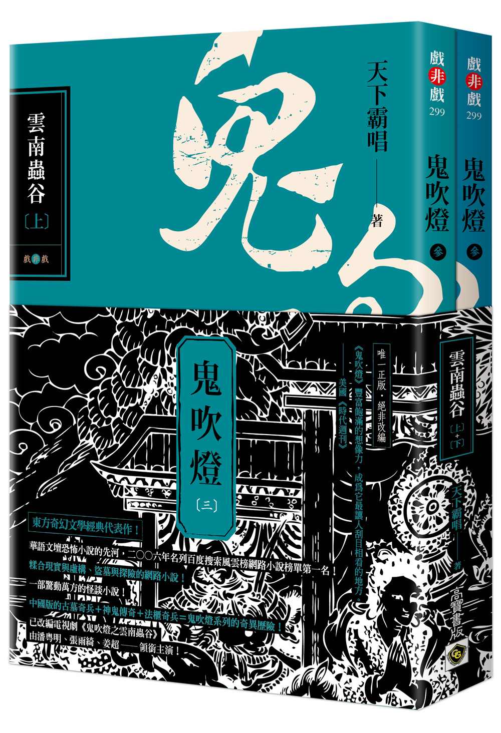 鬼吹燈三:雲南蟲谷(上)(下)套書:電視劇《鬼吹燈之雲南蟲谷》原著小說
