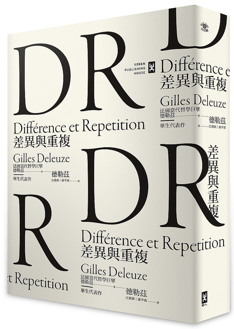 差異與重複:法國當代哲學巨擘德勒茲畢生代表作