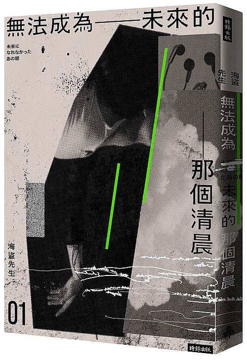 無法成為未來的那個清晨