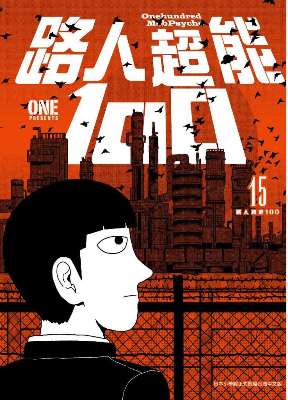 路人超能 100(15)