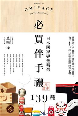 日本國家導遊精選.必買伴手禮139種:經典款╳工藝品╳爆紅款一次買齊,和日本人一樣只送最道地的伴手禮