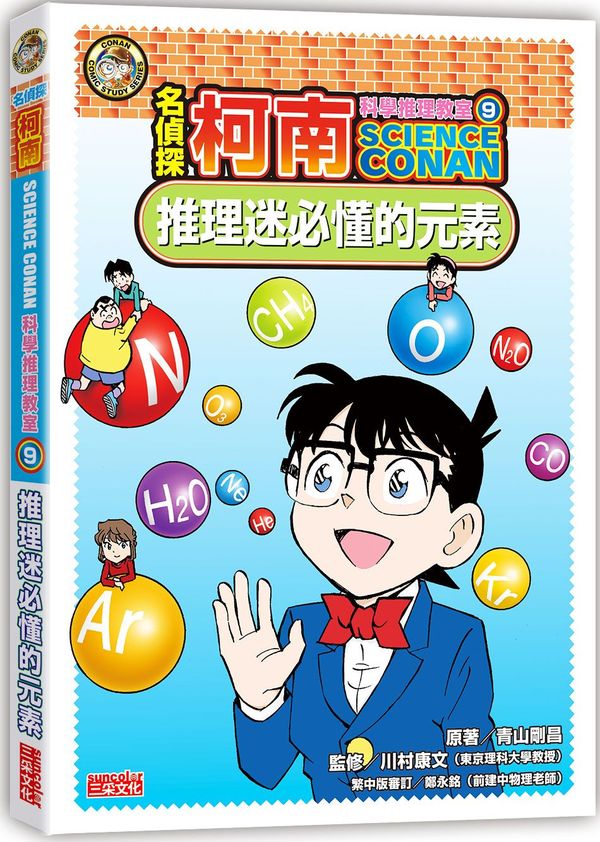 名偵探柯南科學推理教室9:推理迷必懂的元素