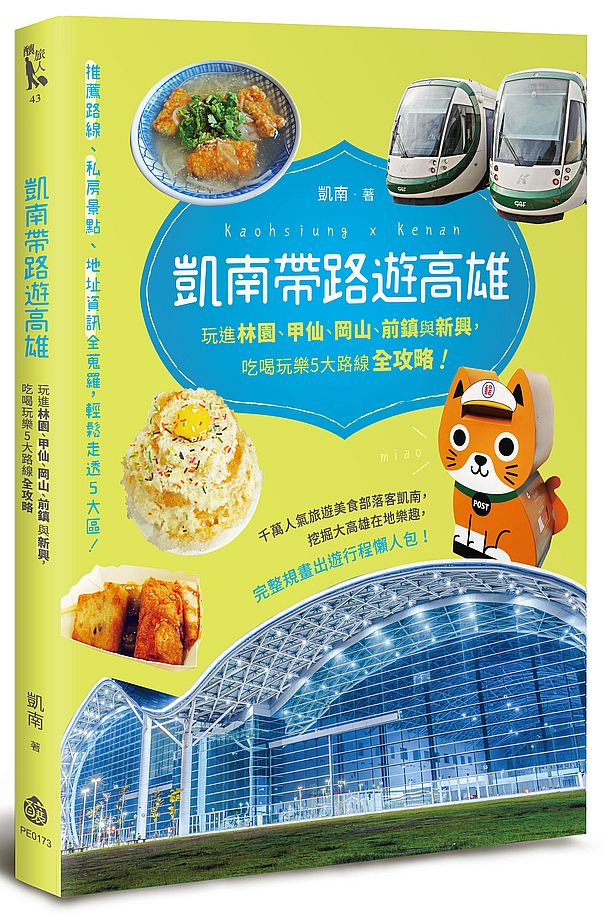 凱南帶路遊高雄:玩進林園、甲仙、岡山、前鎮與新興,吃喝玩樂5大路線全攻略!