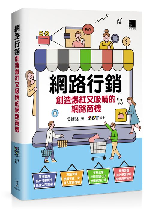 網路行銷:創造爆紅又吸睛的網路商機