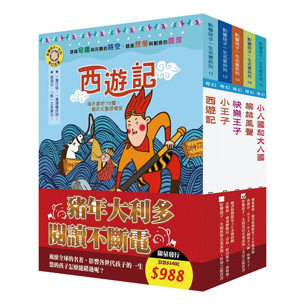 影響孩子一生的奇幻名著系列:奇幻之旅套書(西遊記+小王子+格列佛遊記-小人國及大人國+快樂王子+柳林風聲,隨書附贈限量3D木製拼圖)
