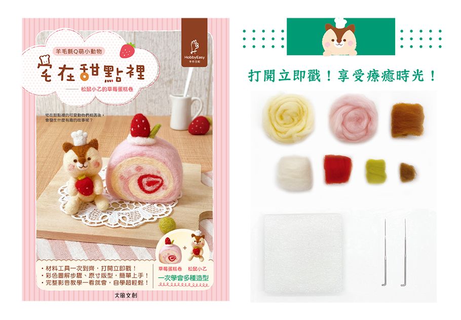 可愛無法擋!宅在甜點?羊毛氈Q萌小動物:松鼠小乙的草莓蛋糕卷(附羊毛氈超值全材料包套組)
