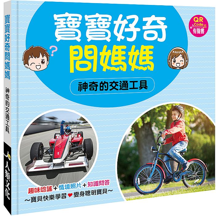 寶寶好奇問媽媽:神奇的交通工具(QR Code有聲書)