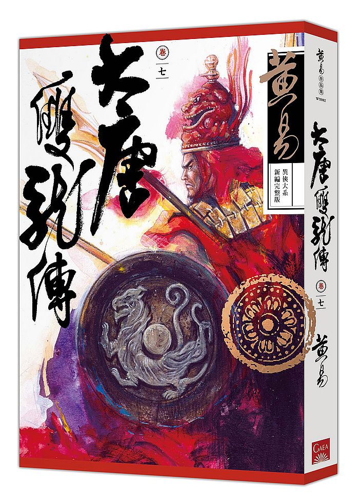 大唐雙龍傳卷七(新編完整版)