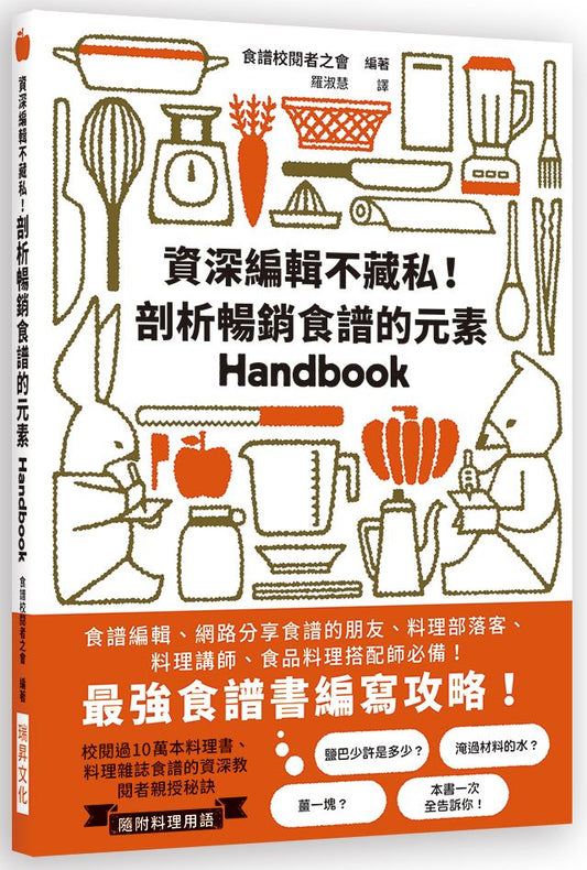 資深編輯不藏私!剖析暢銷食譜的元素
