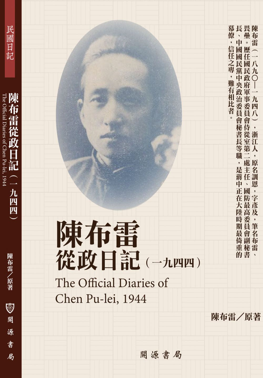 陳布雷從政日記(1944)