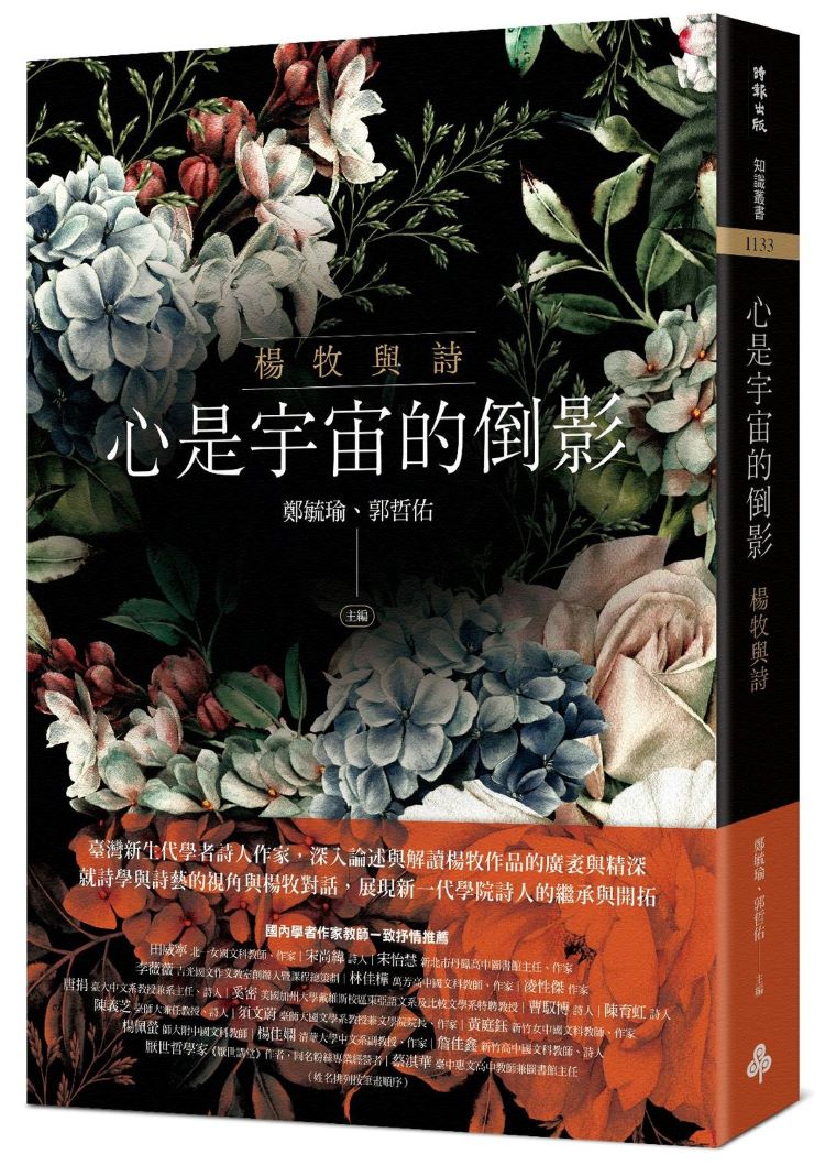 心是宇宙的倒影:楊牧與詩